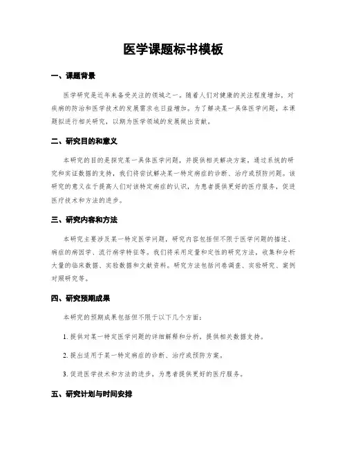 医学课题标书模板
