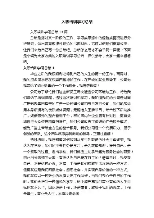 入职培训学习总结13篇
