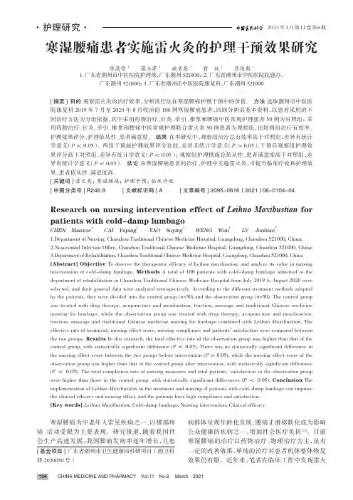 寒湿腰痛患者实施雷火灸的护理干预效果研究