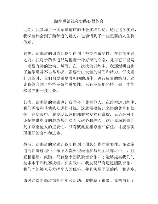 跆拳道馆社会实践心得体会
