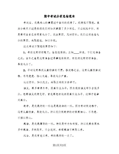 期中考试分析总结范本（二篇）