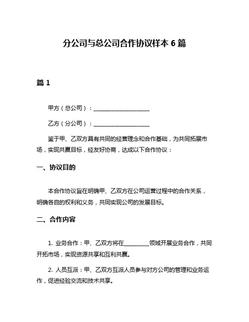 分公司与总公司合作协议样本6篇