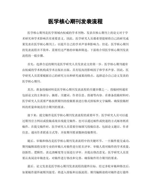 医学核心期刊发表流程