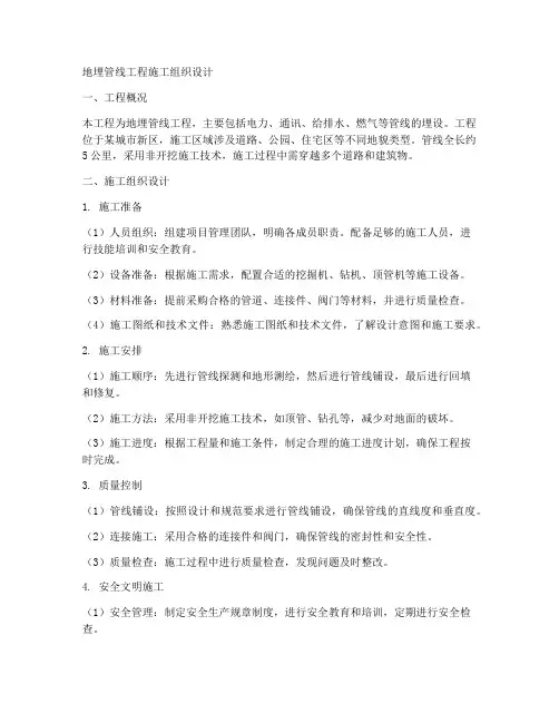 地埋管线工程施工组织设计