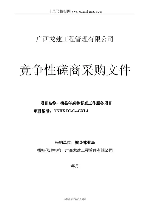 森林督查工作服务项目招投标书范本