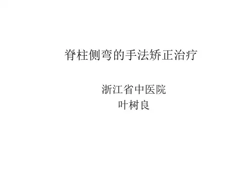 (完整版)脊柱侧弯的手法矫正治疗