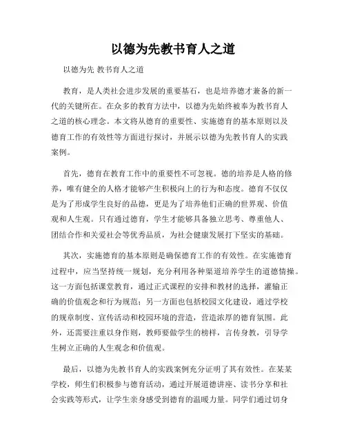 以德为先教书育人之道