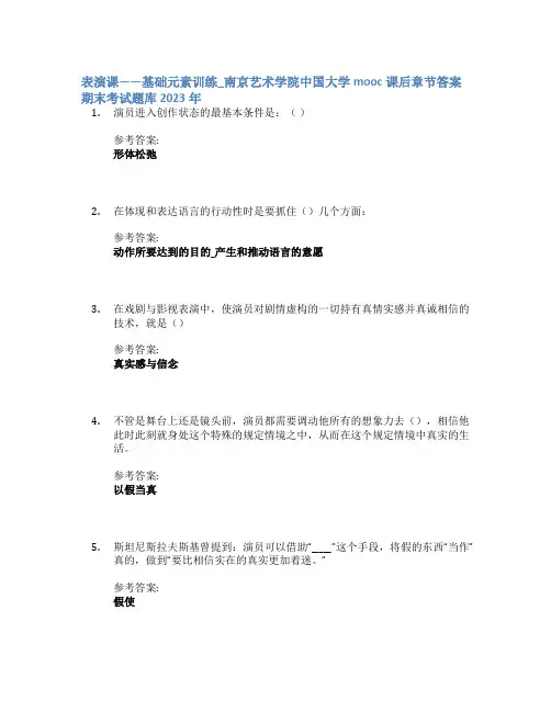 表演课——基础元素训练_南京艺术学院中国大学mooc课后章节答案期末考试题库2023年