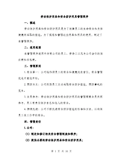 劳动保护用品和安全防护用具管理程序（4篇）