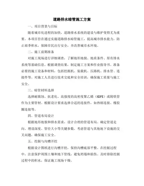 道路排水暗管施工方案