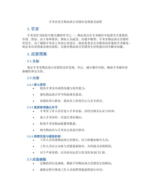 手术室发生物品清点差错应急预案及流程