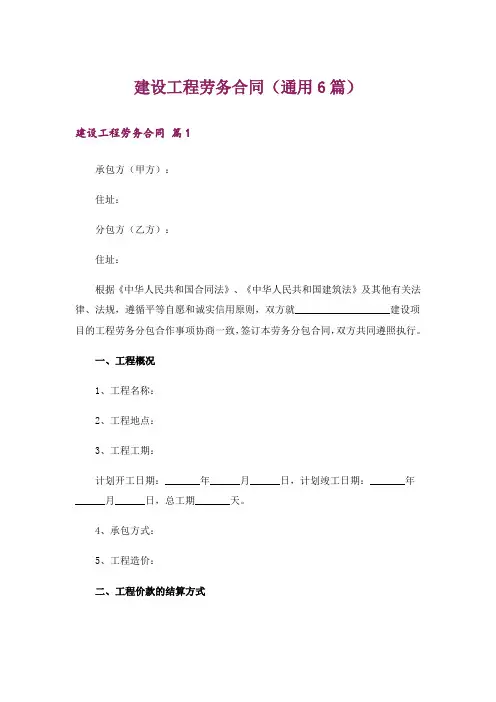 建设工程劳务合同(通用6篇)