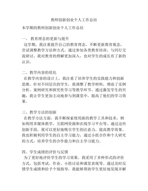 教师创新创业个人工作总结