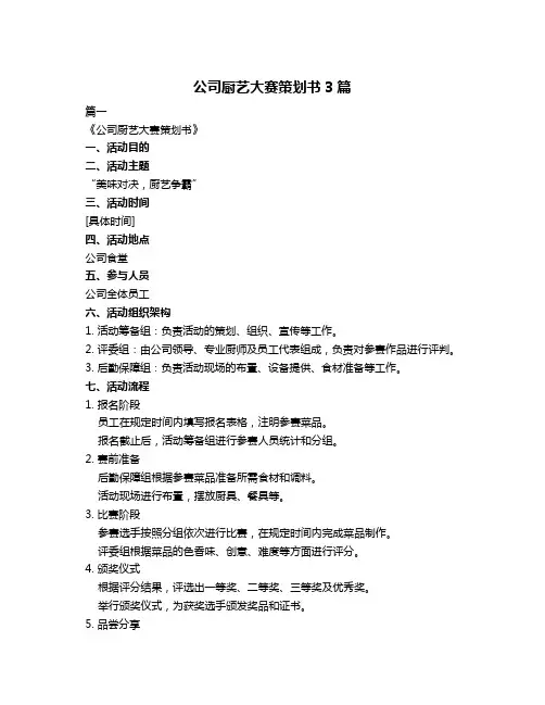 公司厨艺大赛策划书3篇