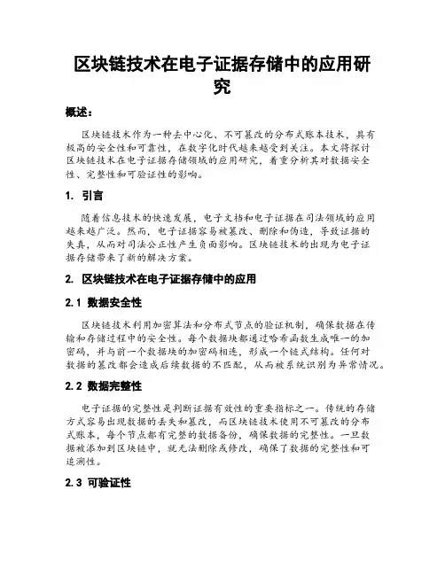 区块链技术在电子证据存储中的应用研究