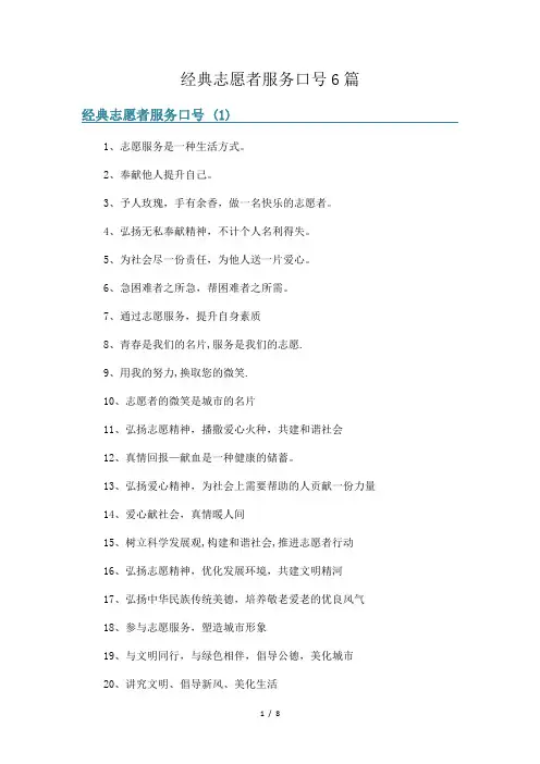 经典志愿者服务口号6篇