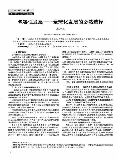 包容性发展——全球化发展的必然选择
