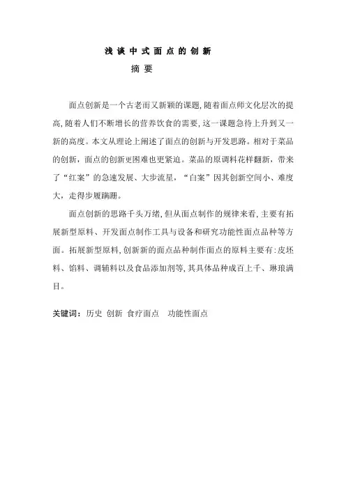 浅 谈 中 式 面 点 的 创 新