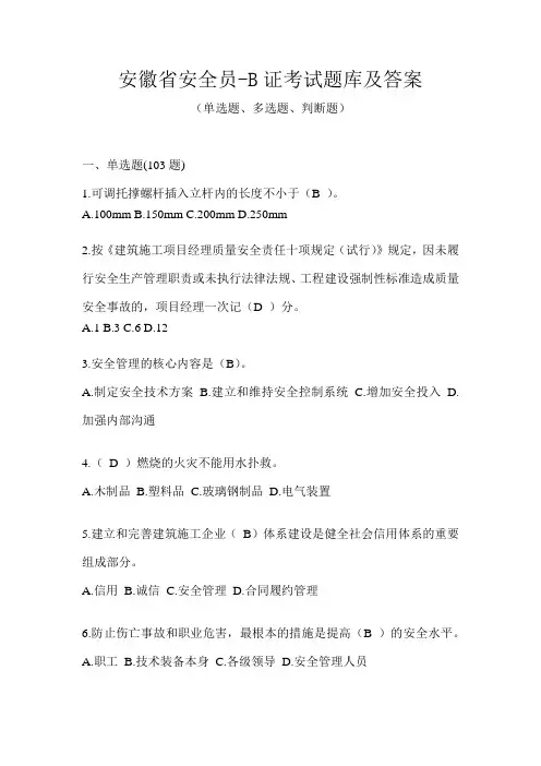 安徽省安全员-B证考试题库及答案
