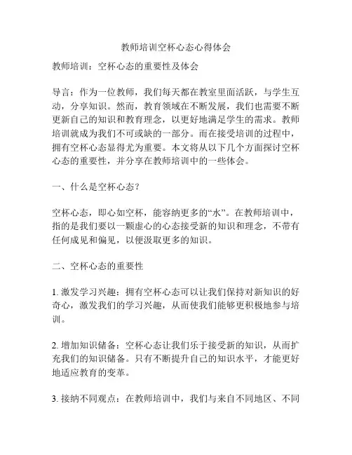 教师培训空杯心态心得体会