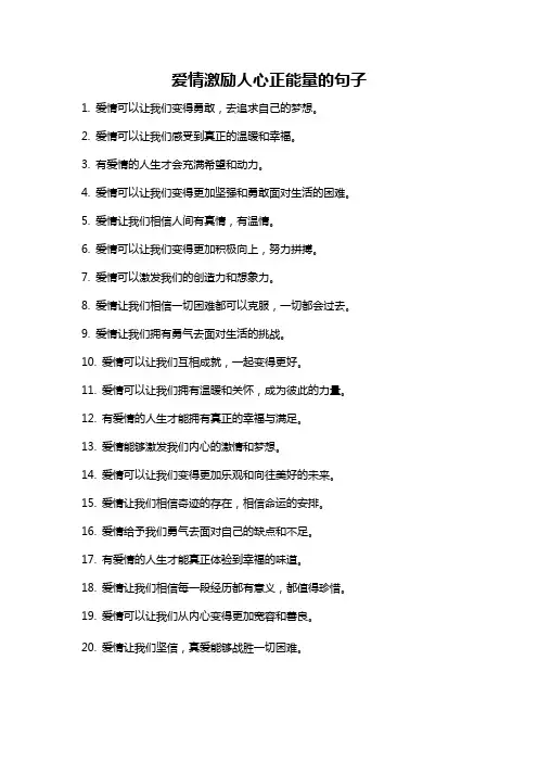 爱情激励人心正能量的句子