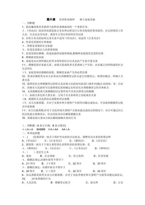 思想道德修养与法律基础-思修-期末考试复习试题第六章