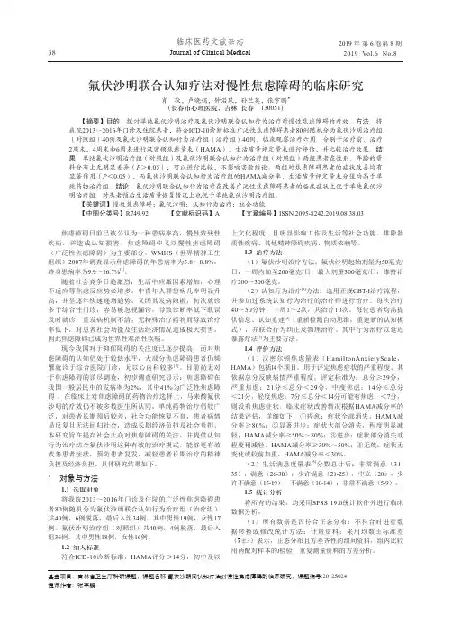 氟伏沙明联合认知疗法对慢性焦虑障碍的临床研究