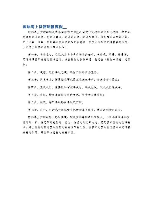 国际海上货物运输流程__
