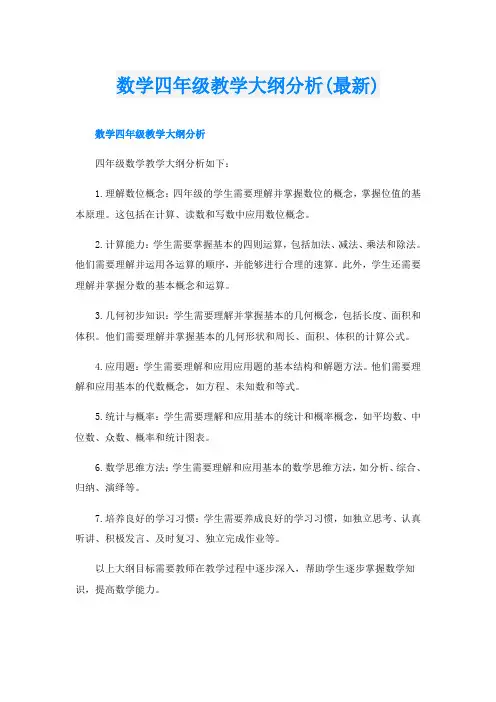 数学四年级教学大纲分析(最新)