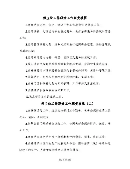 保卫处工作职责工作职责模板(三篇)
