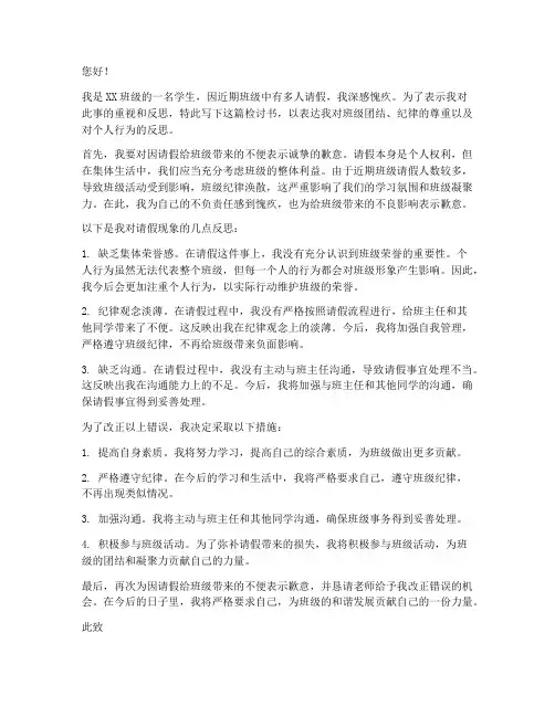 因班级多人请假检讨书范文