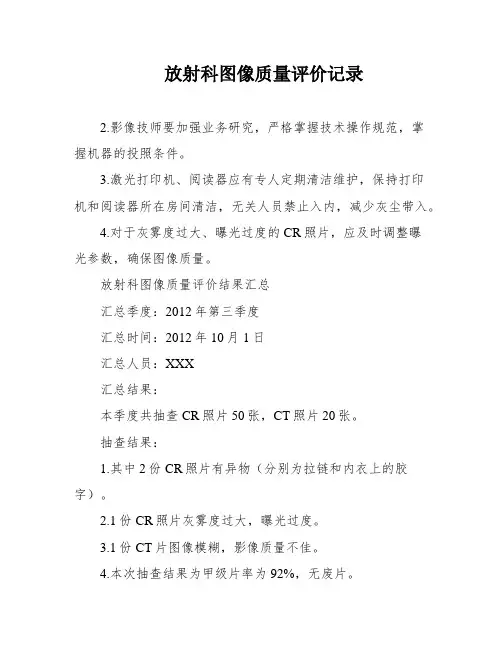 放射科图像质量评价记录