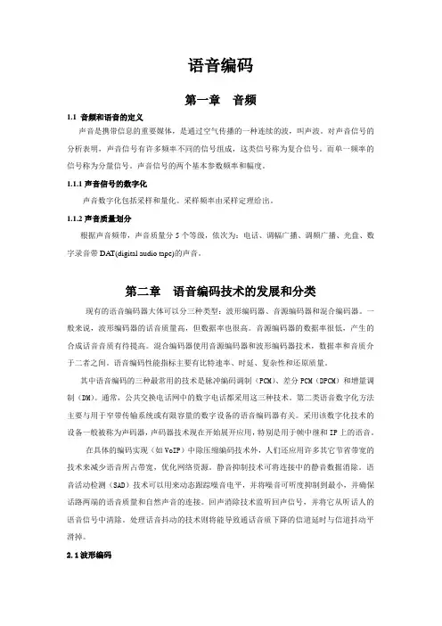 语音压缩编码
