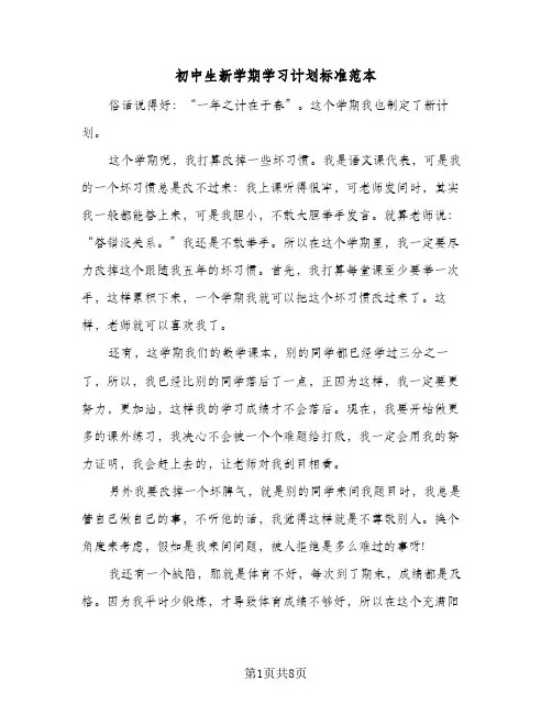 初中生新学期学习计划标准范本（五篇）