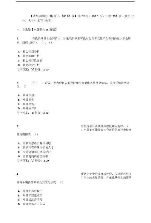 咨询师继续教育平台-工程项目社会评价方法试卷(100分).doc