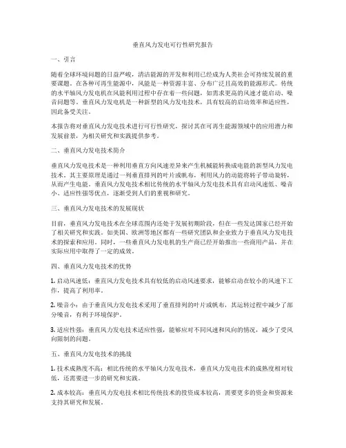 垂直风力发电可行性研究报告