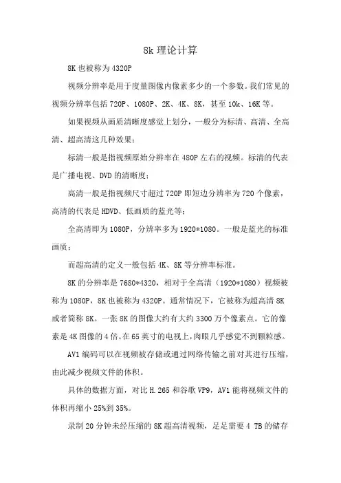8k理论计算