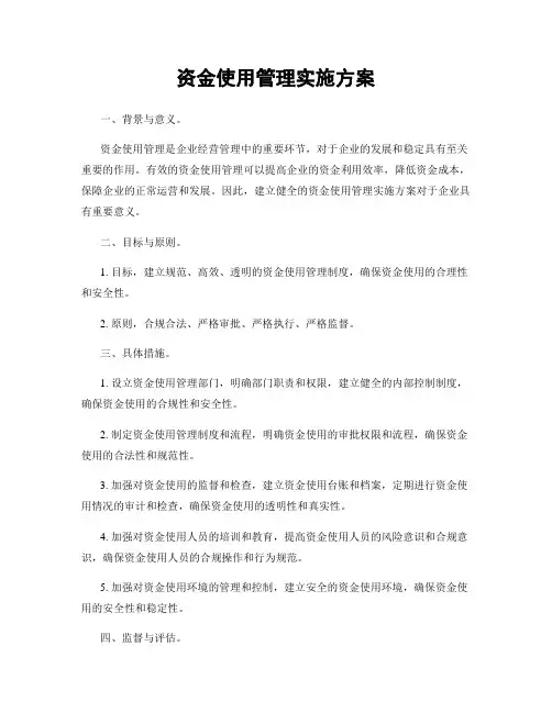 资金使用管理实施方案