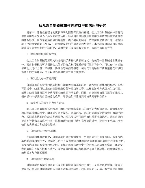 幼儿园自制器械在体育游戏中的应用与研究