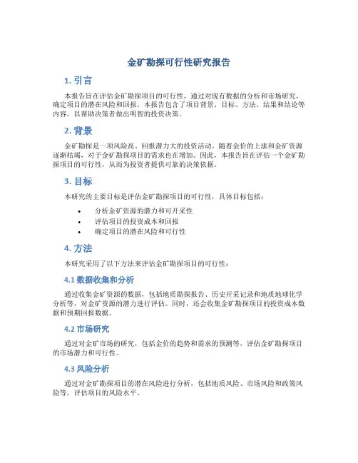 金矿勘探可行性研究报告