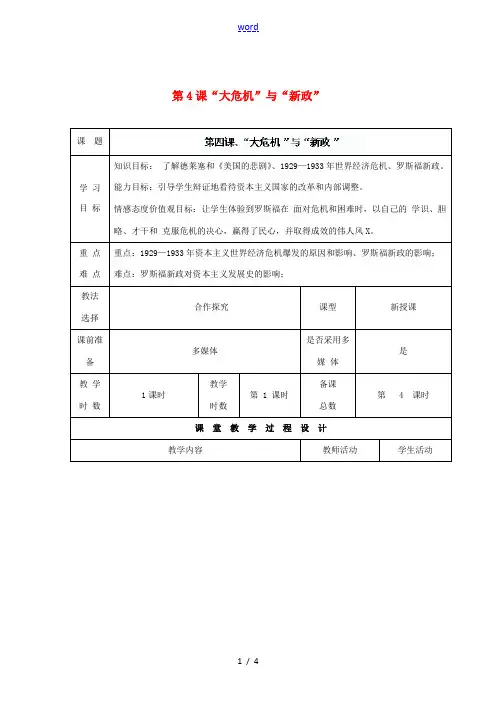 九年级历史下册 第一单元 第4课“大危机”与“新政”教案 北师大版-北师大版初中九年级下册历史教案