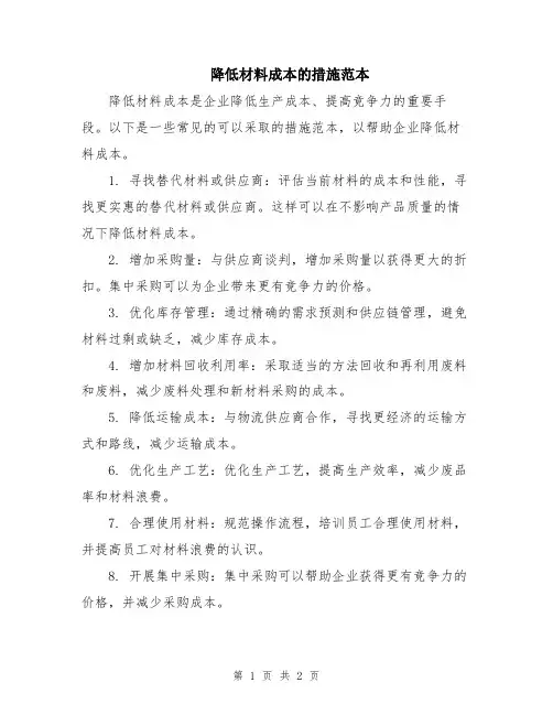 降低材料成本的措施范本