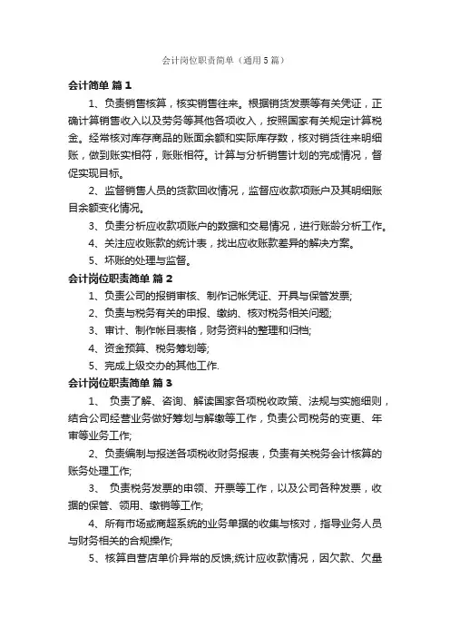 会计岗位职责简单（通用5篇）