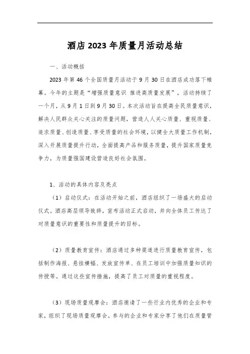 酒店2023年质量月活动总结