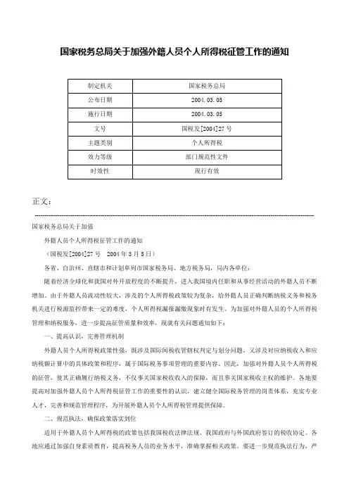 国家税务总局关于加强外籍人员个人所得税征管工作的通知-国税发[2004]27号