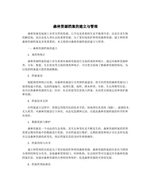森林资源档案的建立与管理