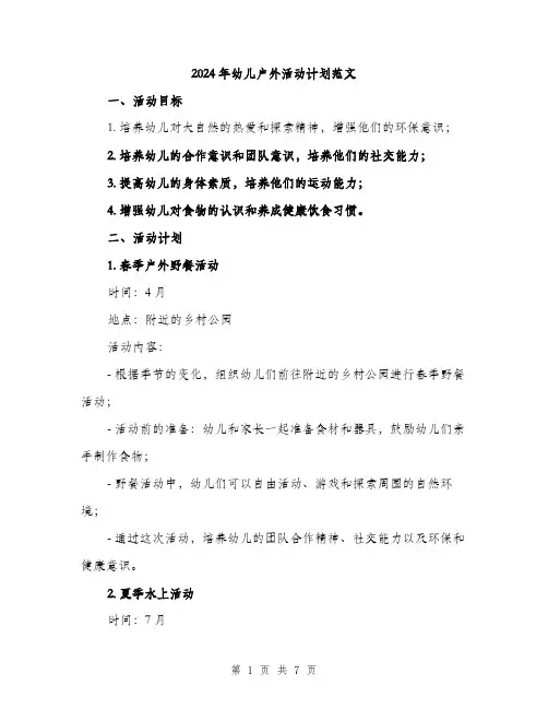 2024年幼儿户外活动计划范文(二篇)