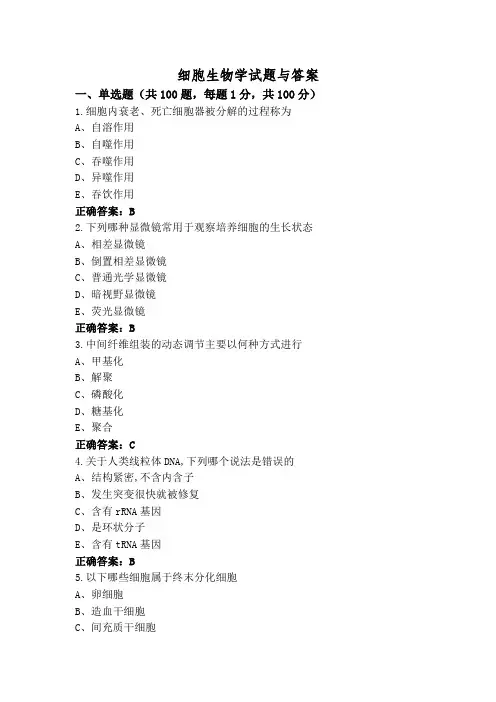 细胞生物学试题与答案
