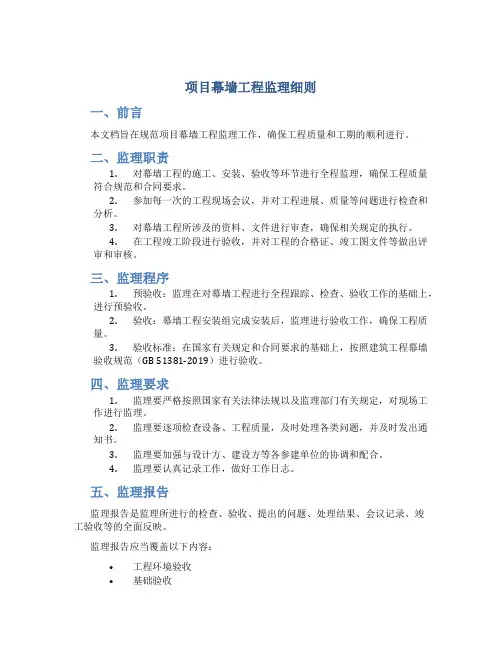 项目幕墙工程监理细则.(DOC)