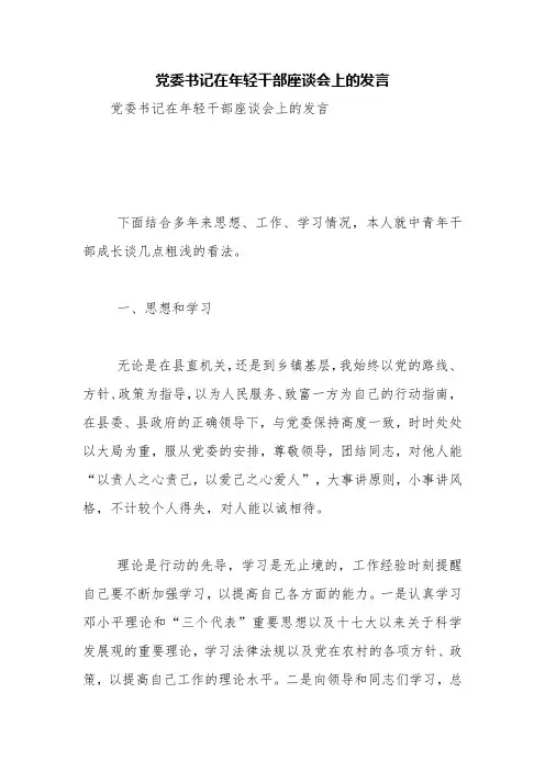 党委书记在年轻干部座谈会上的发言【精品范文】